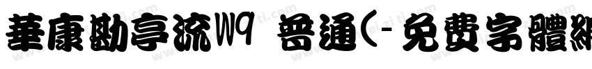 华康勘亭流W9 普通(字体转换